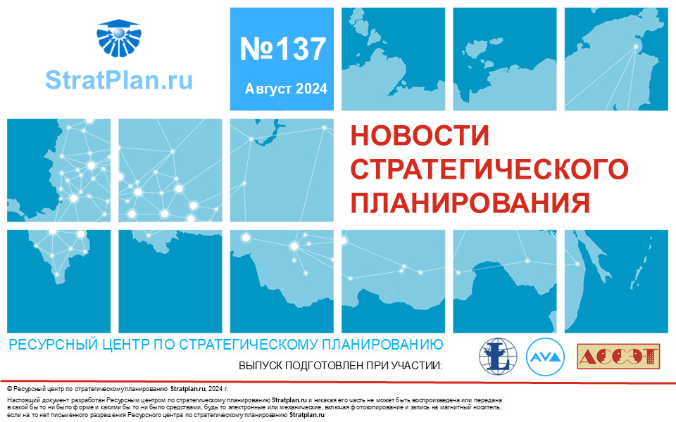 137 выпуск бюллетеня «Новости стратегического планирования»